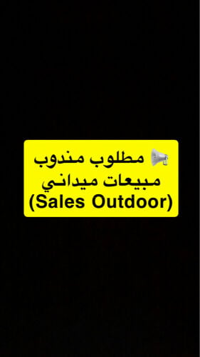 مطلوب مندوب مبيعات ميداني
