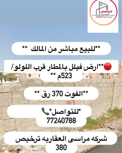 للبيع ارضين بالمطار خلف بعض