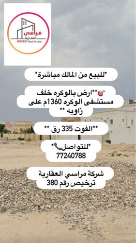 للبيع ارض بالوكرة على زاوية