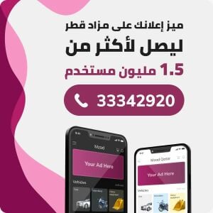 ميز اعلانك في مزاد قطر