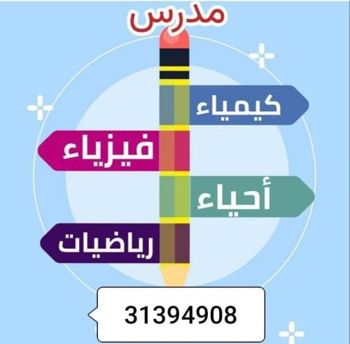 مدرس رياضيات ومواد علمية