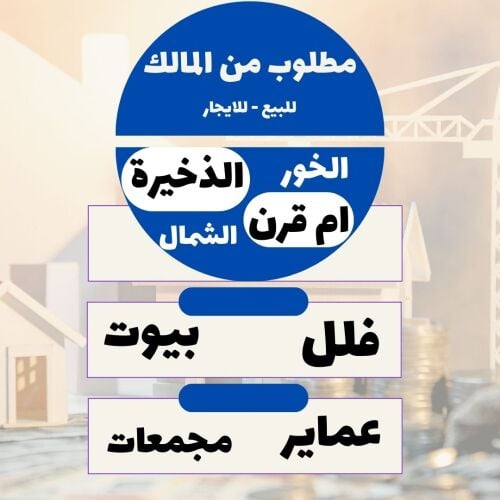 مطلوب من المالك *