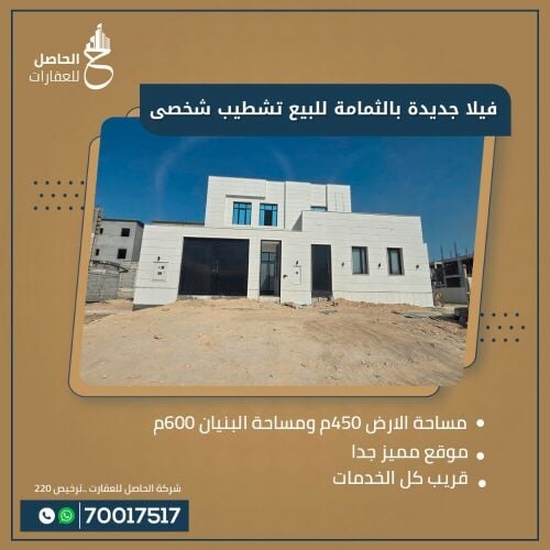 فيلا جديدة بالثمامة تشطيب شخصى