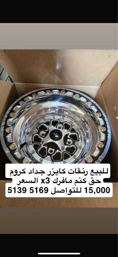 للبيع رنقات كايزر كروم جداد 