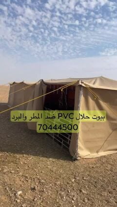 بيوت حلال وابل ضد المطر والبرد 