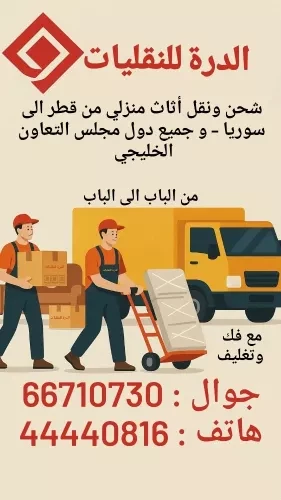 نقل أثاث منزلي من قطرالى السعوديه