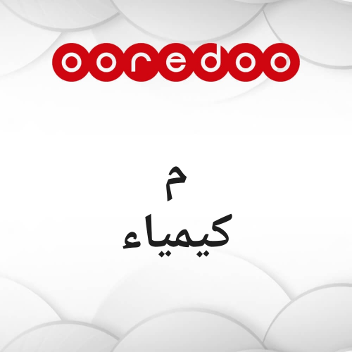 مدرس كيمياء ومواد علمية