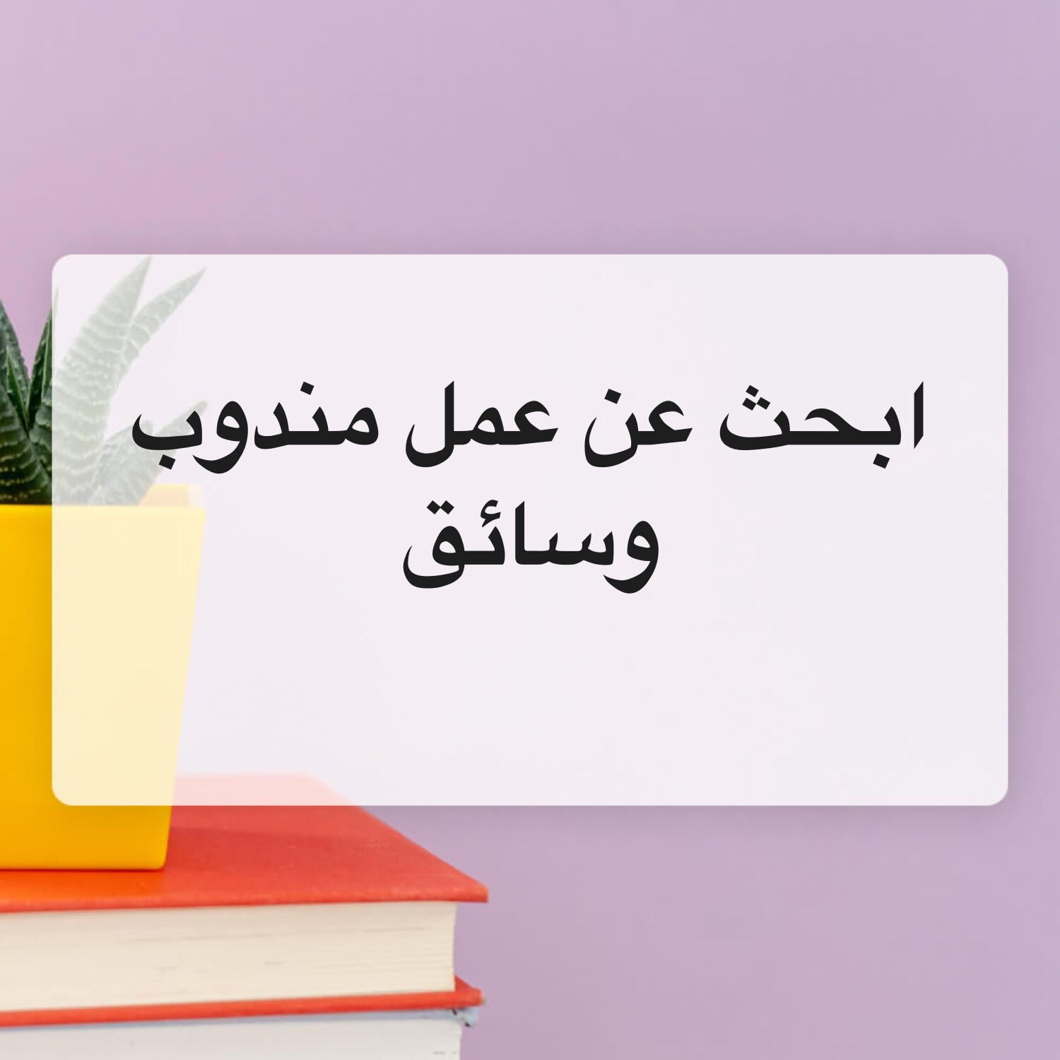 ابحث. عن عمل مندوب لدى الشركات ؟