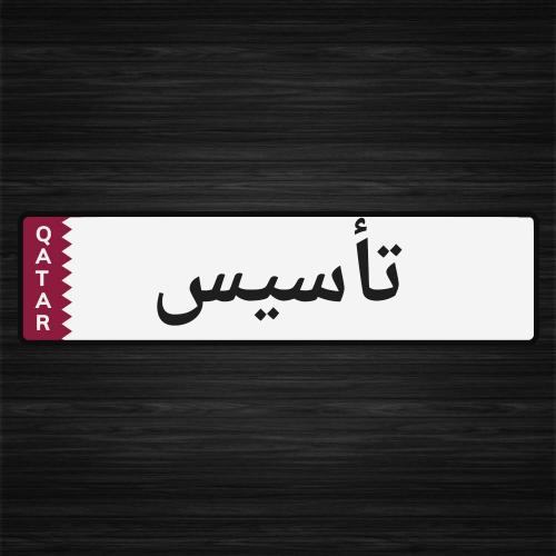 تاسيس من الصفر