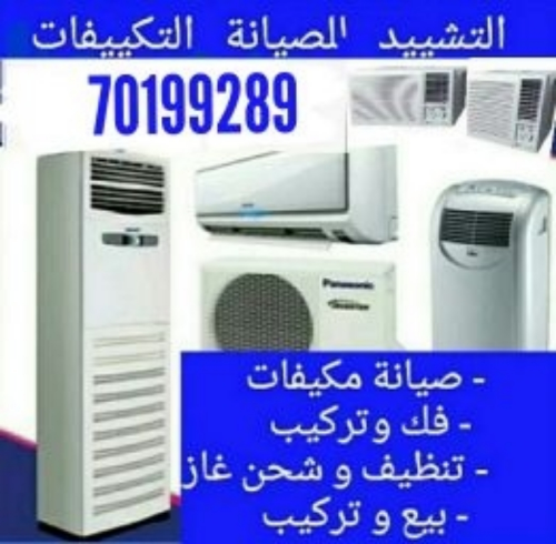 بيع وشراء وصيانة المكيفات