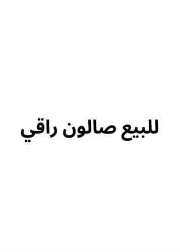صالون نسائي راقي للبيع