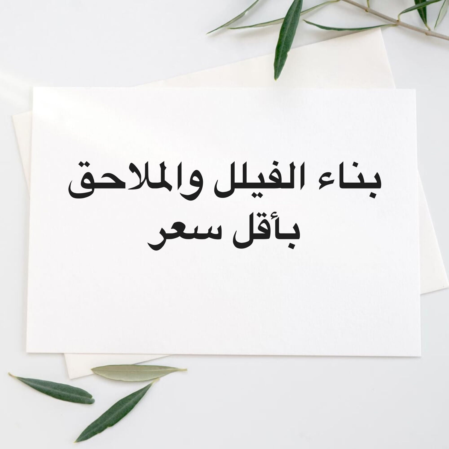 بناء الفلل والملاحق بإحترافيه