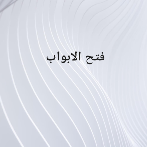 فتح الابواب