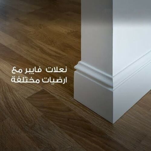 تركيب الباركيه ونعلات الفايبر