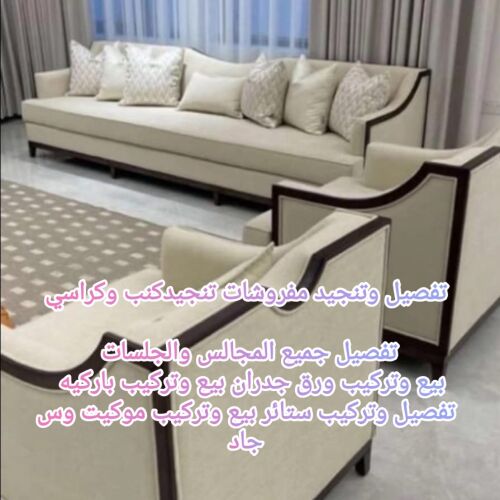 تفصيل وتنجيد كنب كراسي و ستائر