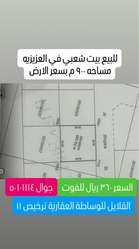 للبيع ارض في العزيزيه عليها بيت 