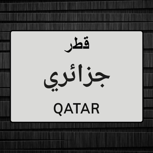 ابحت عن عمل جزائري في قطر عمري 18
