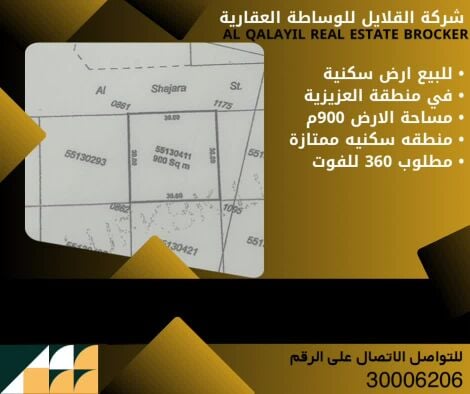 للبيع ارض سكنية في العزيزية