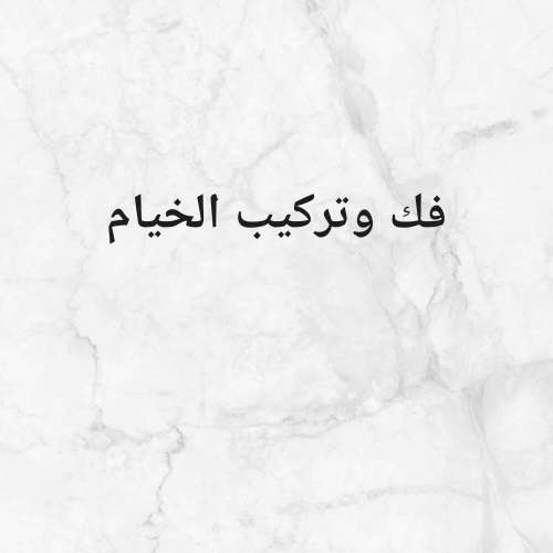 فك وتركيب الخيام