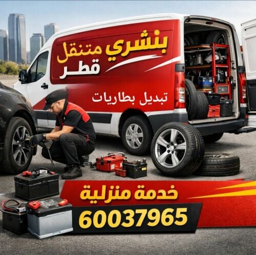 بنشري + تبديل بطاريات