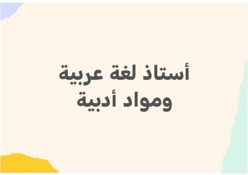 أستاذ لغة عربية وشرعية