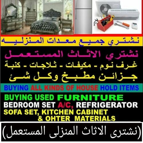 شراء أثاث بيت مستعمل شراءشراء غسا