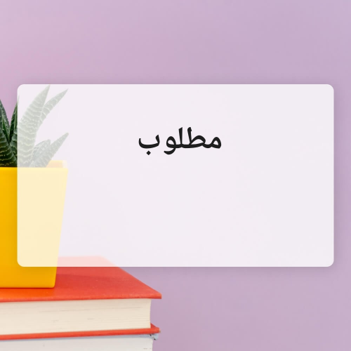 مطلوب ارض في عين خالد