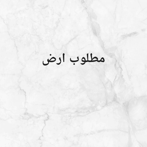 مطلوب اراضي في جميع مناطق الدوحة