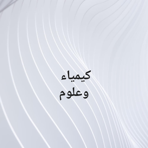 مدرس كيمياء وعلوم