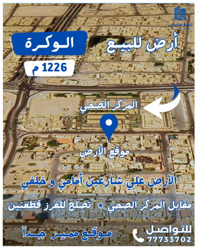 ارض مقابل المركز الصحي بالوكرة