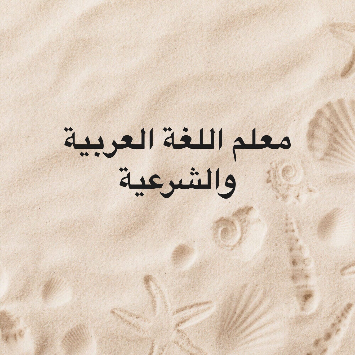 معلم اللغة العربية والشرعية 