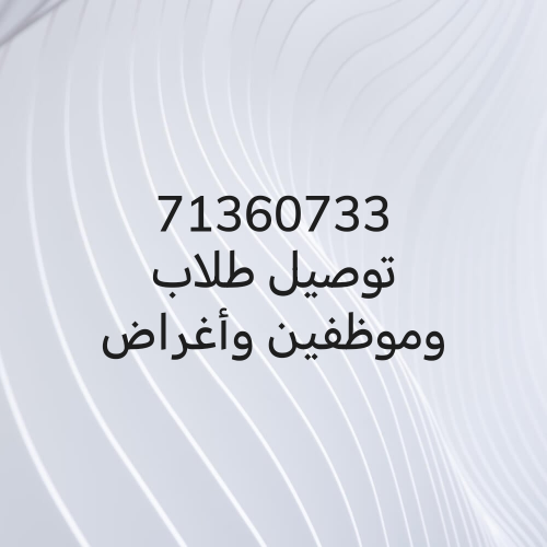 توصيل طلاب وموظفين وأغراض