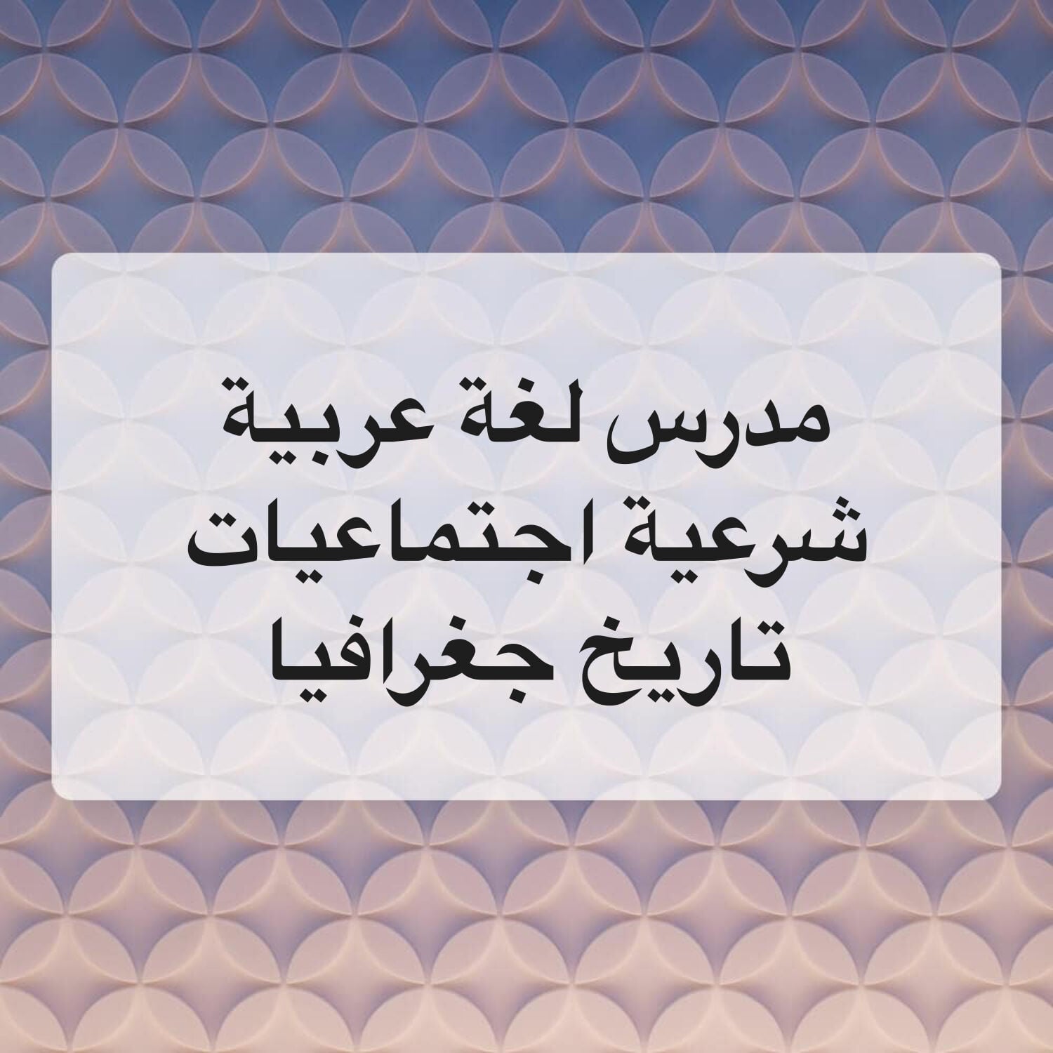 مدرس لغة عربية وشرعية واجتماعيات