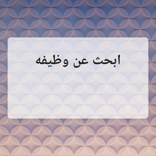 ابحث عن وظيفه