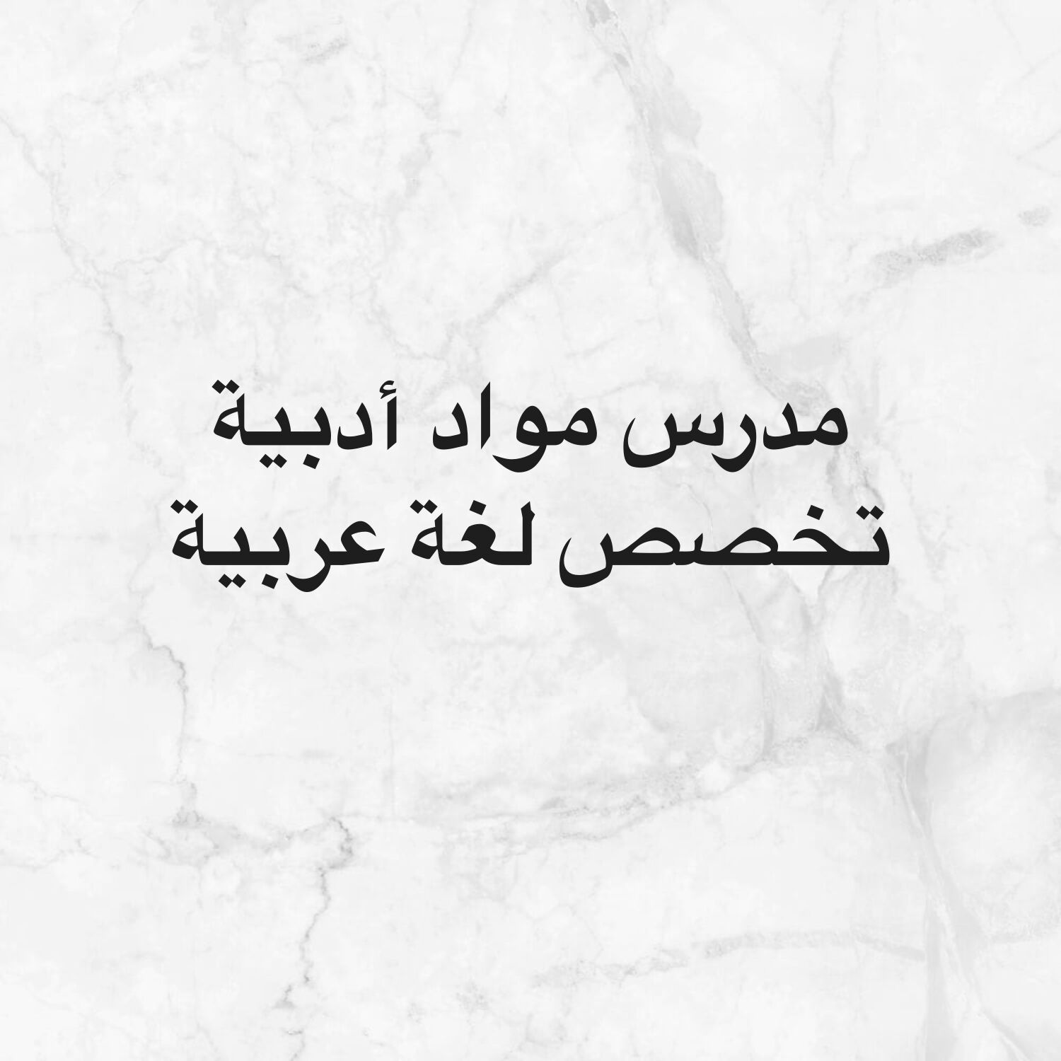 مدرس مواد أدبية