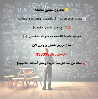 مدرس إحصاء و اقتصاد ومواد محاسبة