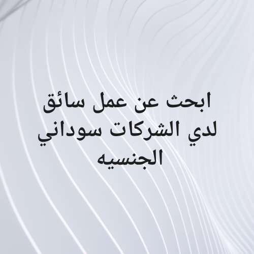 ابحث عن عمل سائق لدي الشركات