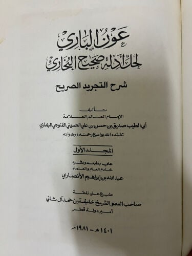 عون الباري 