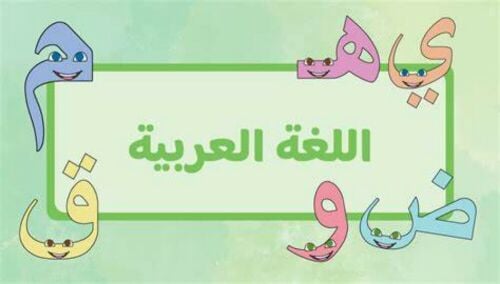 مدرس اول لغة عربية وشرعية