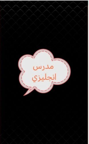 مدرس انجليزي