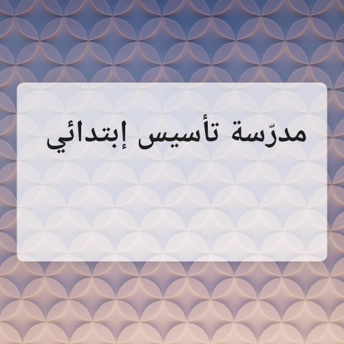 مدرّسة تأسيس إبتدائي