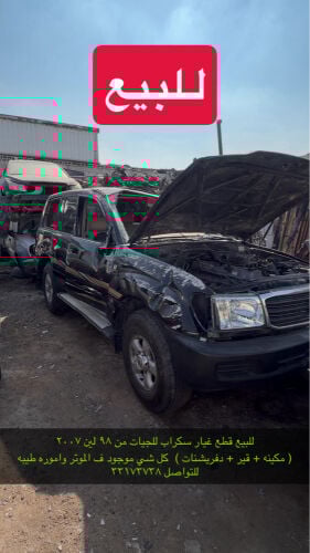 للبيع قطع غيار تشليح للجيات