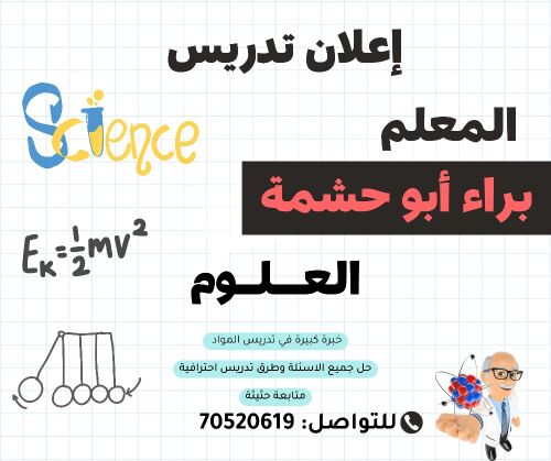 مدرس علوم أردني – دروس خصوصية