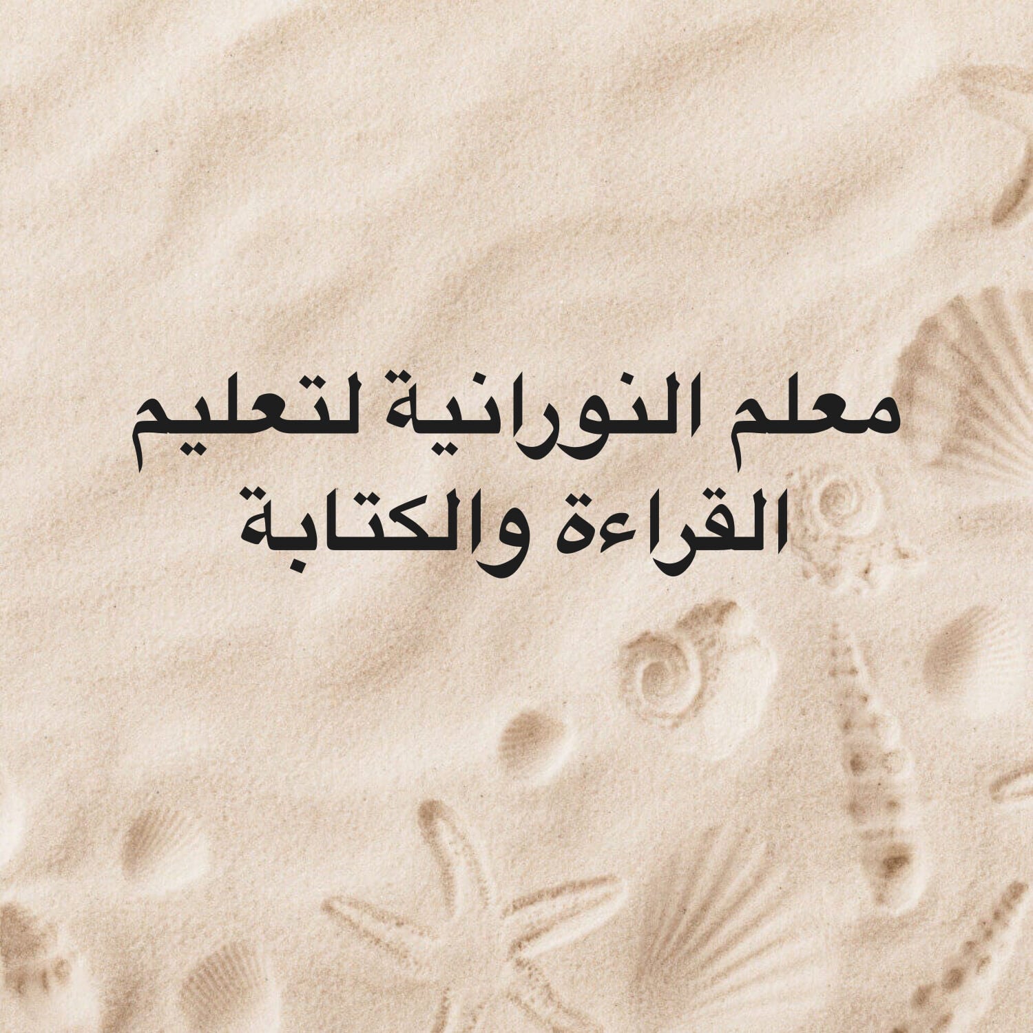 معلم النورانية في شهر 