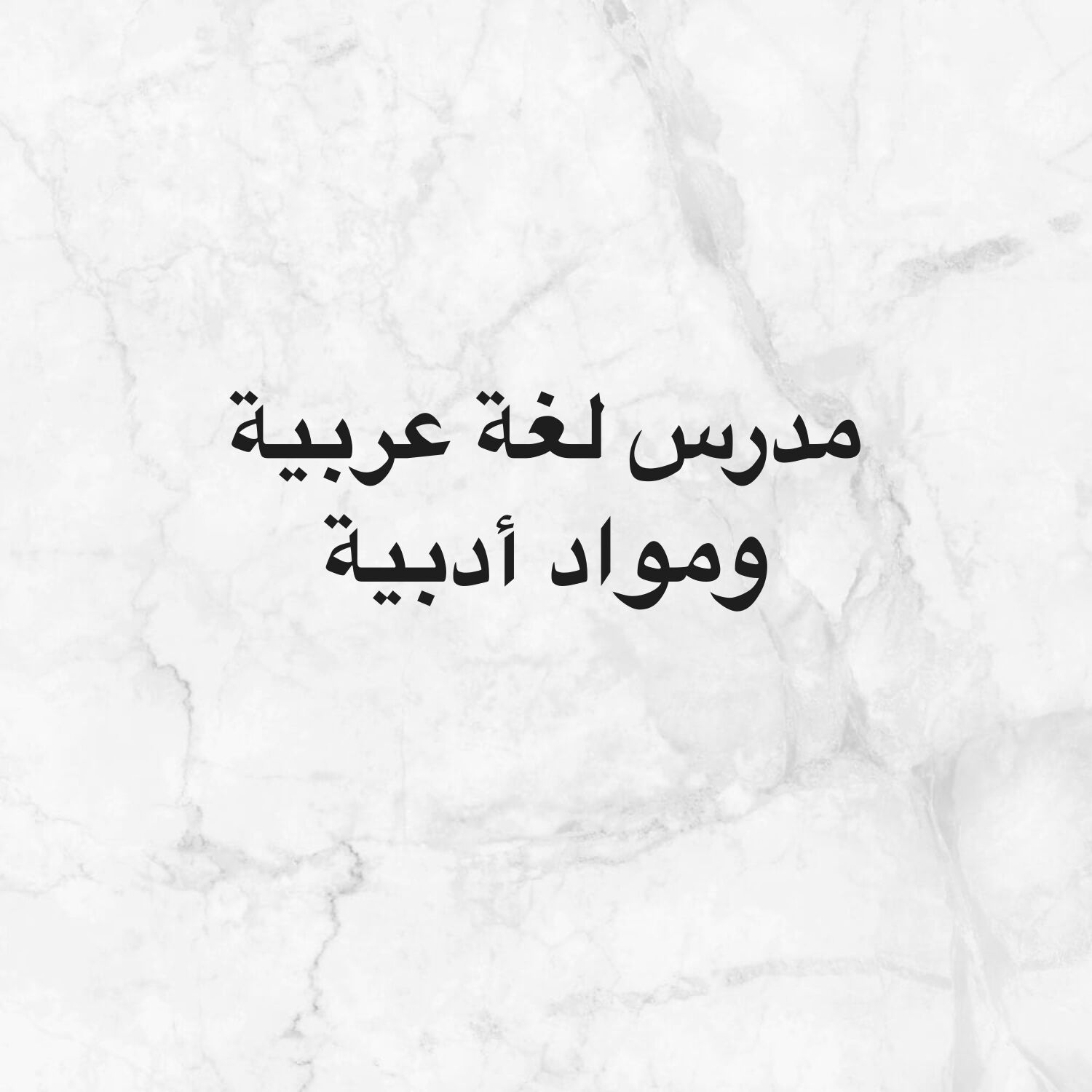 مدرسه لغة عربية