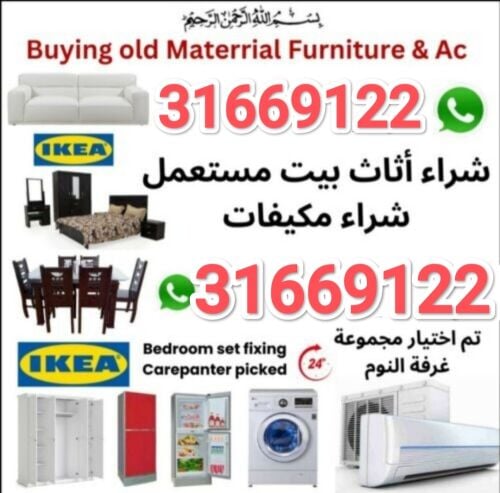 نشتري أثاث المنزل المستعمل في قطر