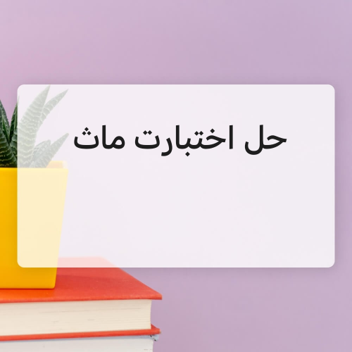 حل اختبارت بزنس ماث