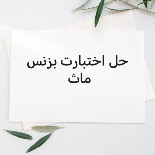 حل اختبارت بزنس ماث