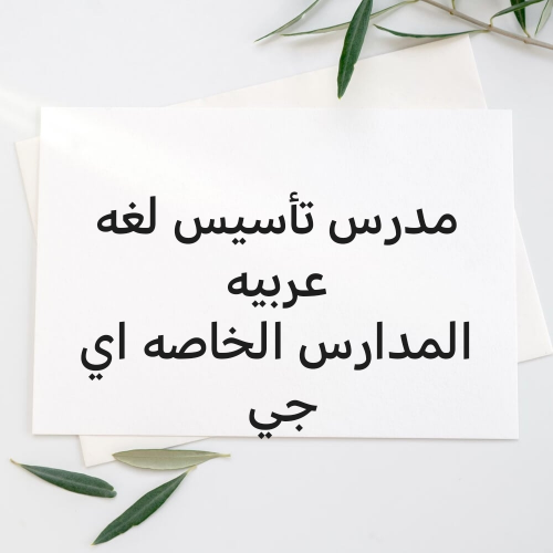 تأسيس لغه عربيه اي جي