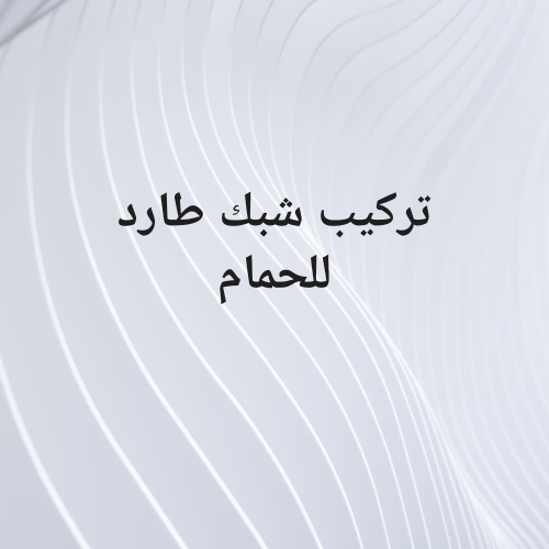 تركيب شبك طارد للحمام